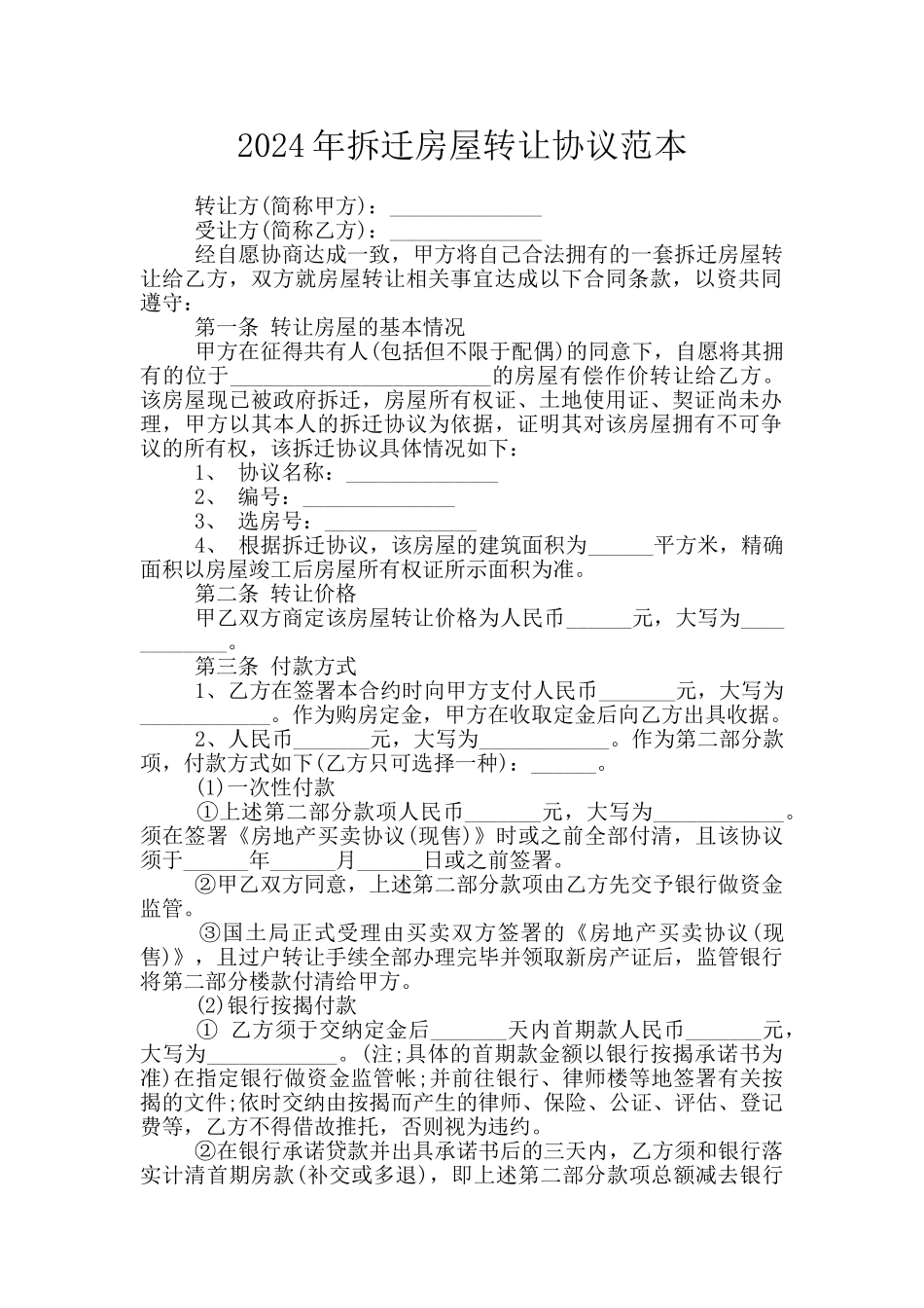 2024年拆迁房屋转让协议范本_第1页