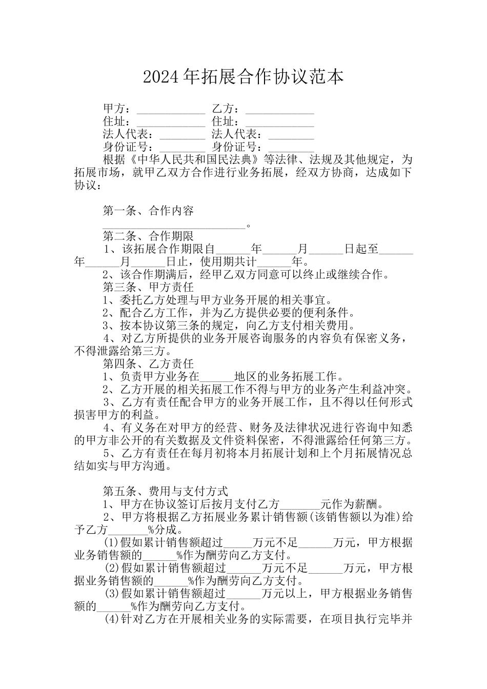 2024年拓展合作协议范本_第1页