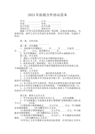 2024年拓展合作协议范本