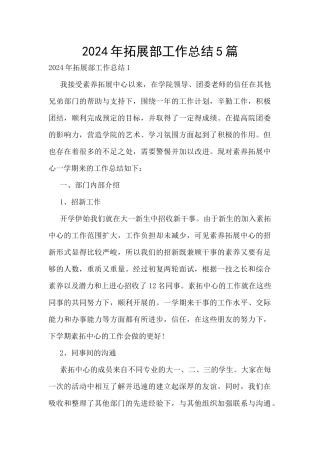2024年拓展部工作总结5篇