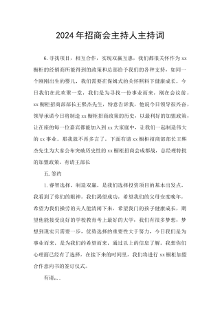 2024年招商会主持人主持词