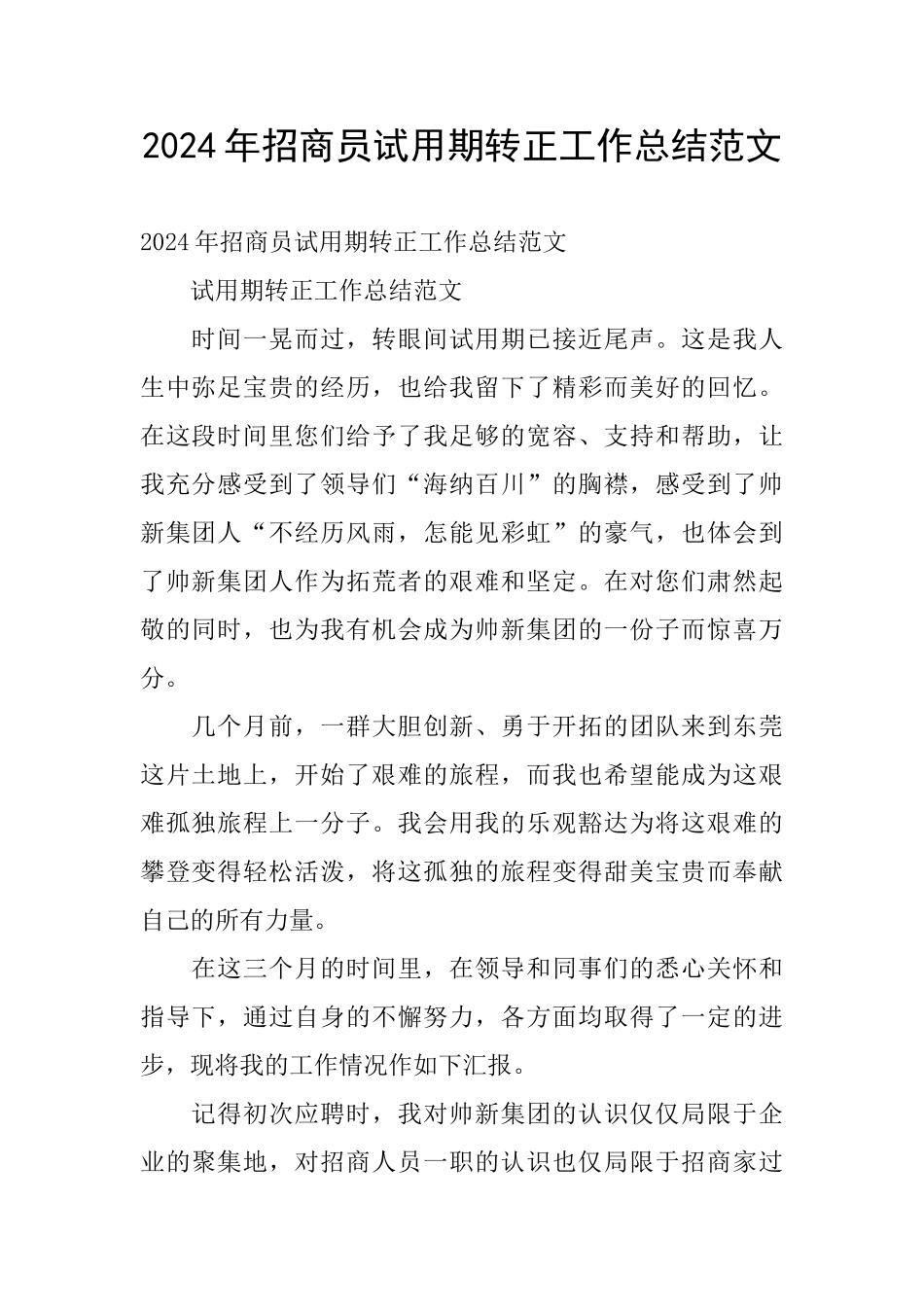2024年招商员试用期转正工作总结范文_第1页