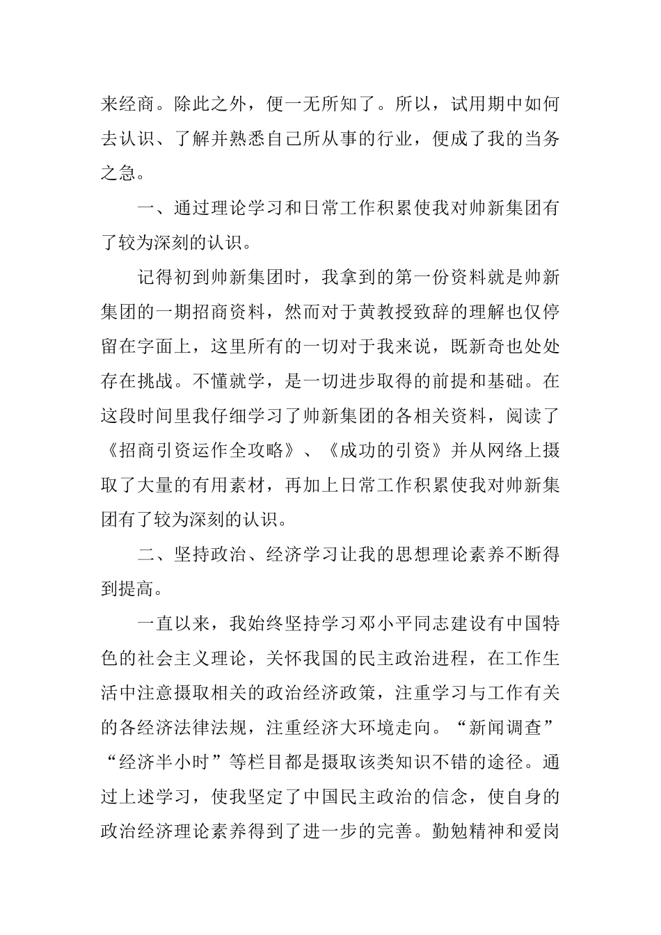 2024年招商员试用期转正工作总结范文_第2页