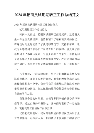2024年招商员试用期转正工作总结范文