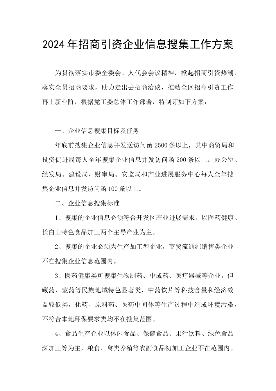 2024年招商引资企业信息搜集工作方案_第1页