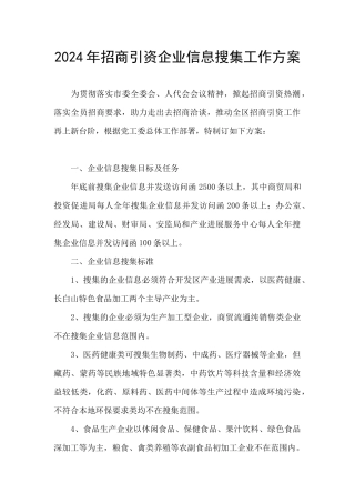 2024年招商引资企业信息搜集工作方案