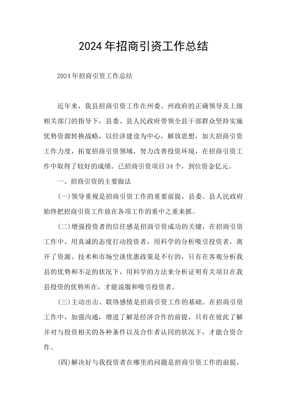 2024年招商引资工作总结_第1页