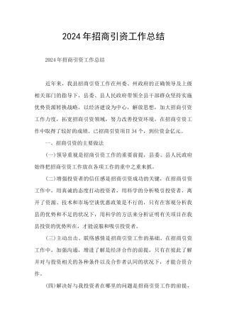 2024年招商引资工作总结