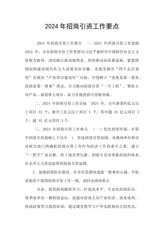 2024年招商引资工作要点