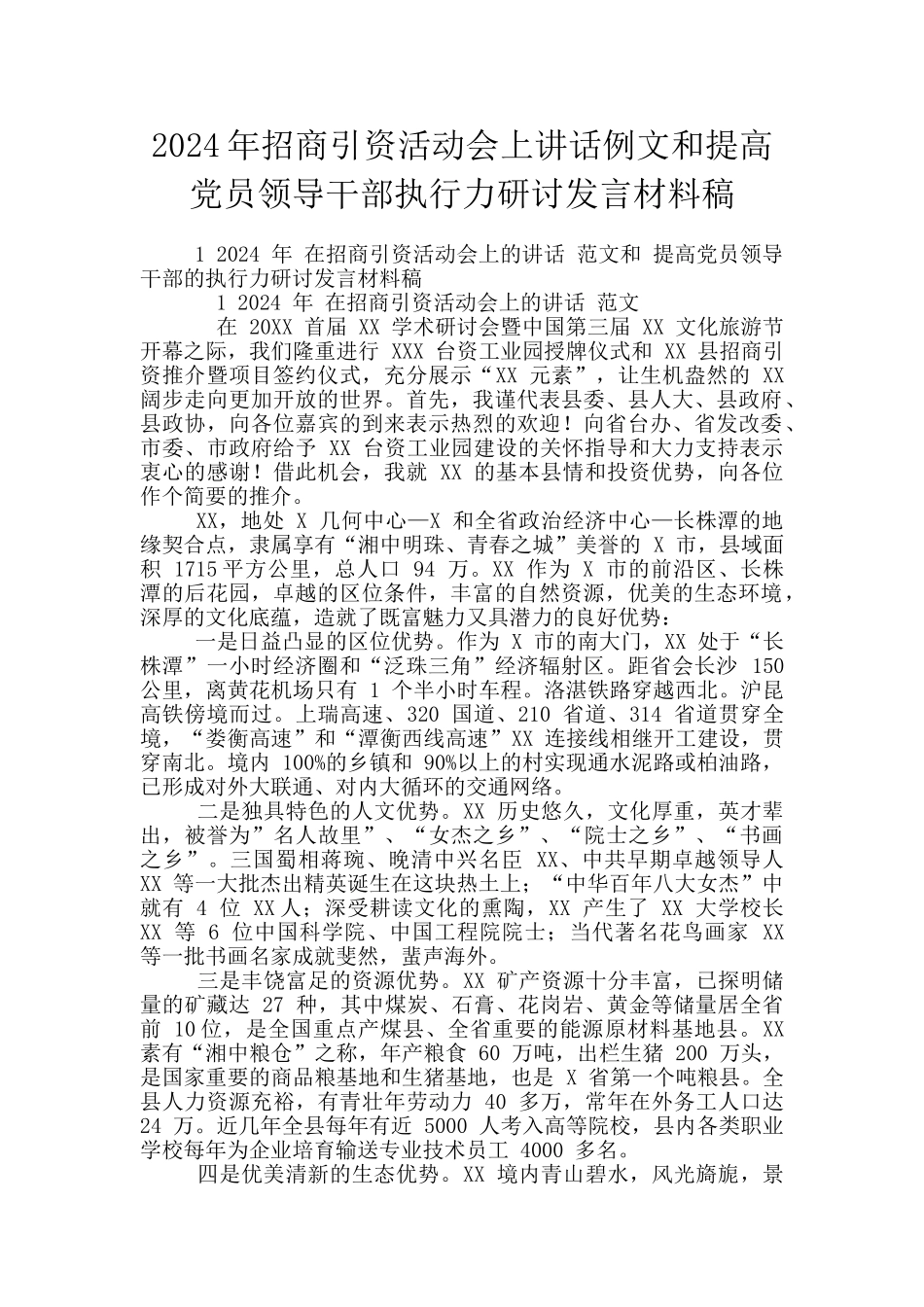 2024年招商引资活动会上讲话例文和提高党员领导干部执行力研讨发言材料稿_第1页