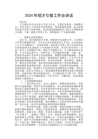 2024年招才引智工作会讲话
