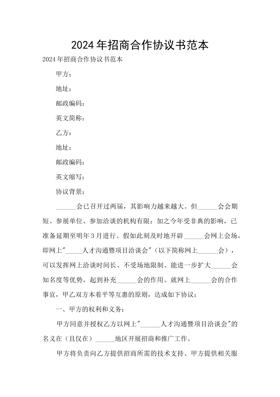 2024年招商合作协议书范本_第1页