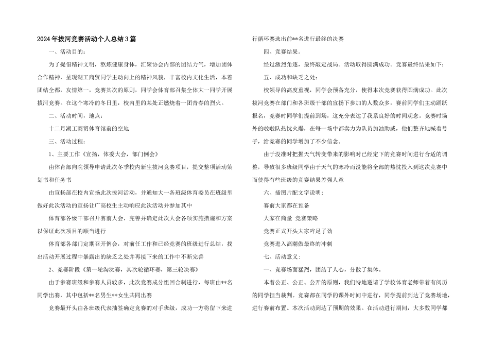 2024年拔河比赛活动个人总结3篇_第1页