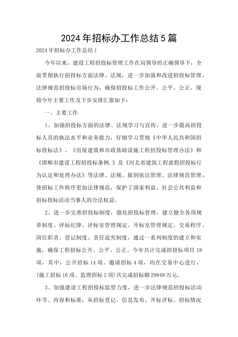 2024年招标办工作总结5篇_第1页