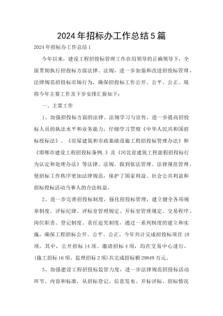 2024年招标办工作总结5篇