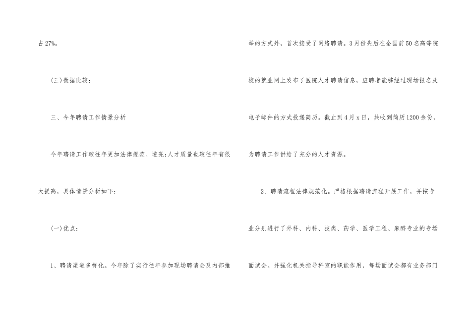 2024年招聘个人工作总结大全_第3页