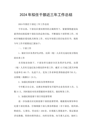 2024年拟任干部近三年工作总结