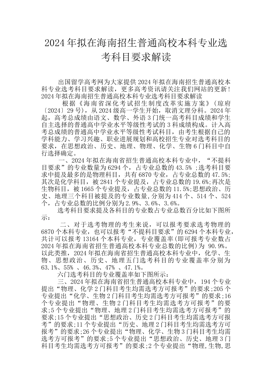 2024年拟在海南招生普通高校本科专业选考科目要求解读_第1页