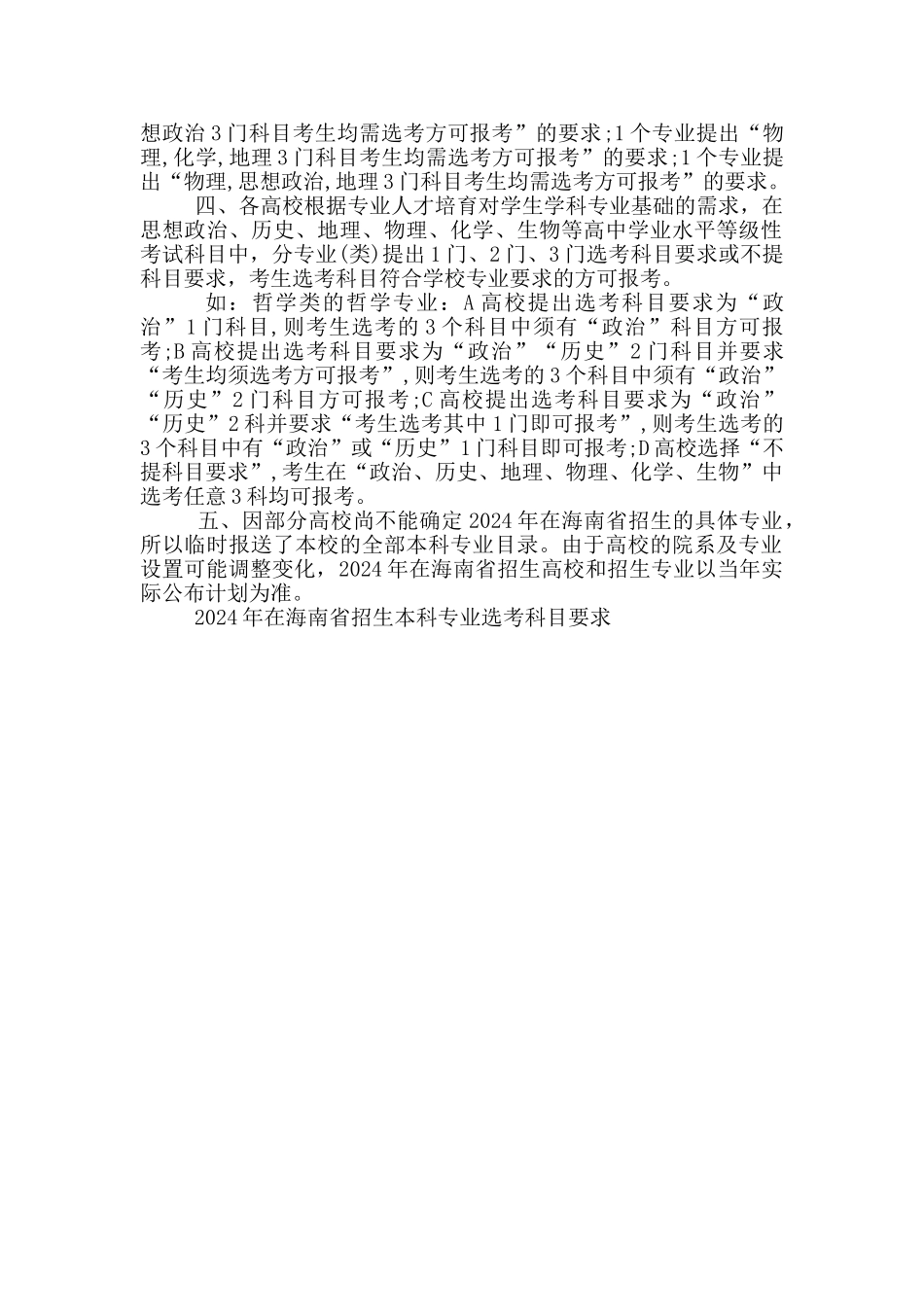 2024年拟在海南招生普通高校本科专业选考科目要求解读_第2页
