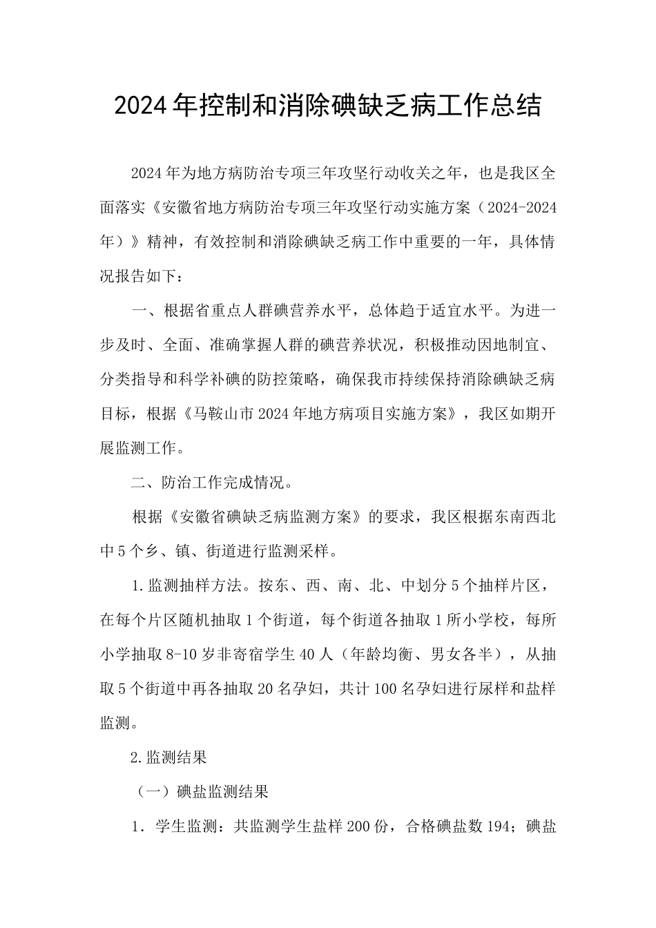 2024年控制和消除碘缺乏病工作总结_第1页