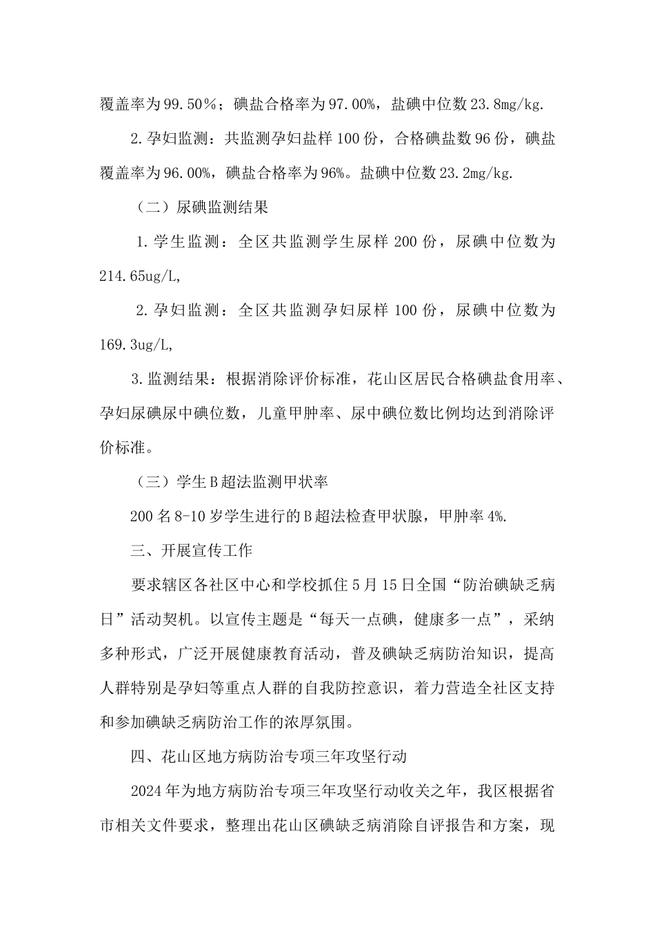 2024年控制和消除碘缺乏病工作总结_第2页