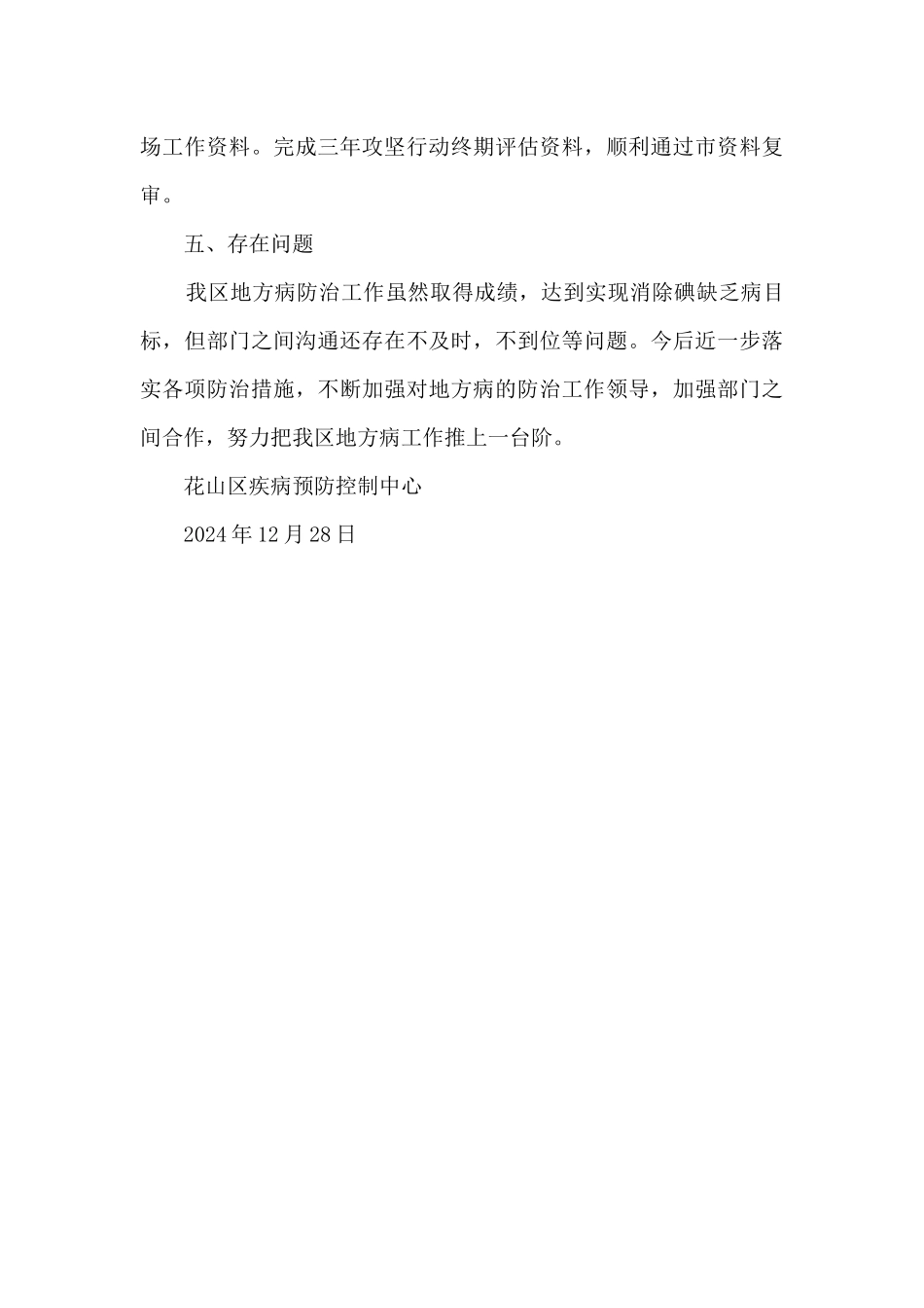 2024年控制和消除碘缺乏病工作总结_第3页