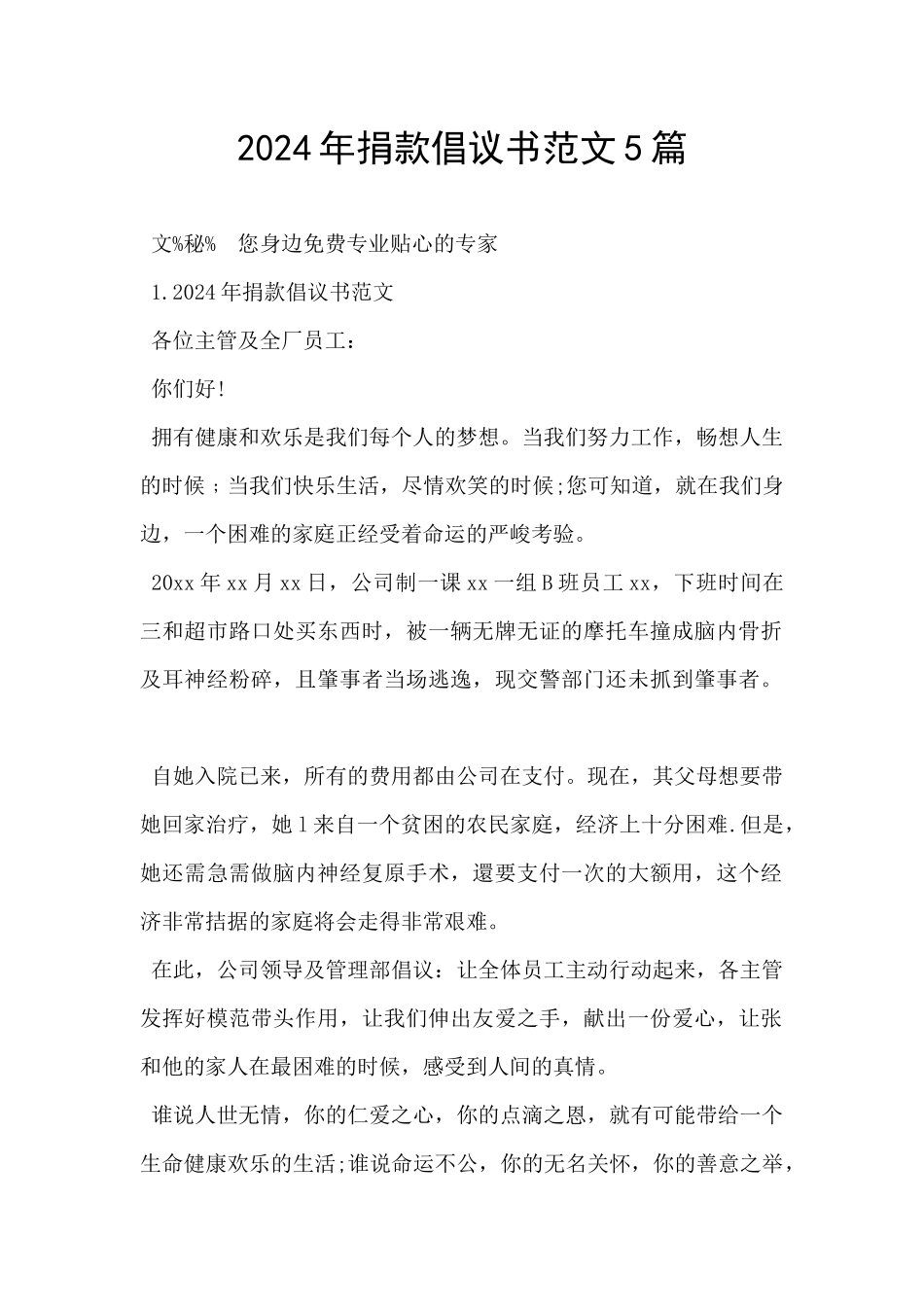 2024年捐款倡议书范文5篇_第1页