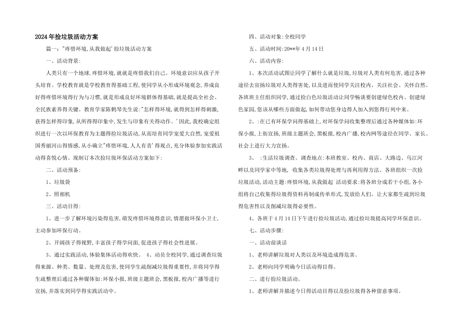 2024年捡垃圾活动方案_第1页