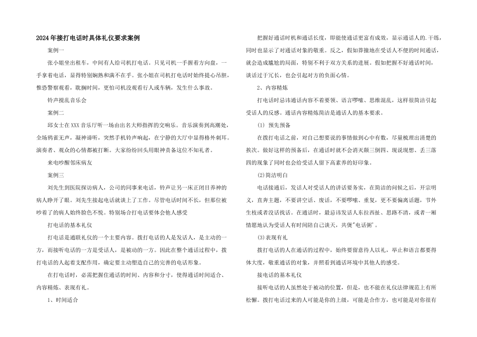 2024年接打电话时具体礼仪要求案例_第1页