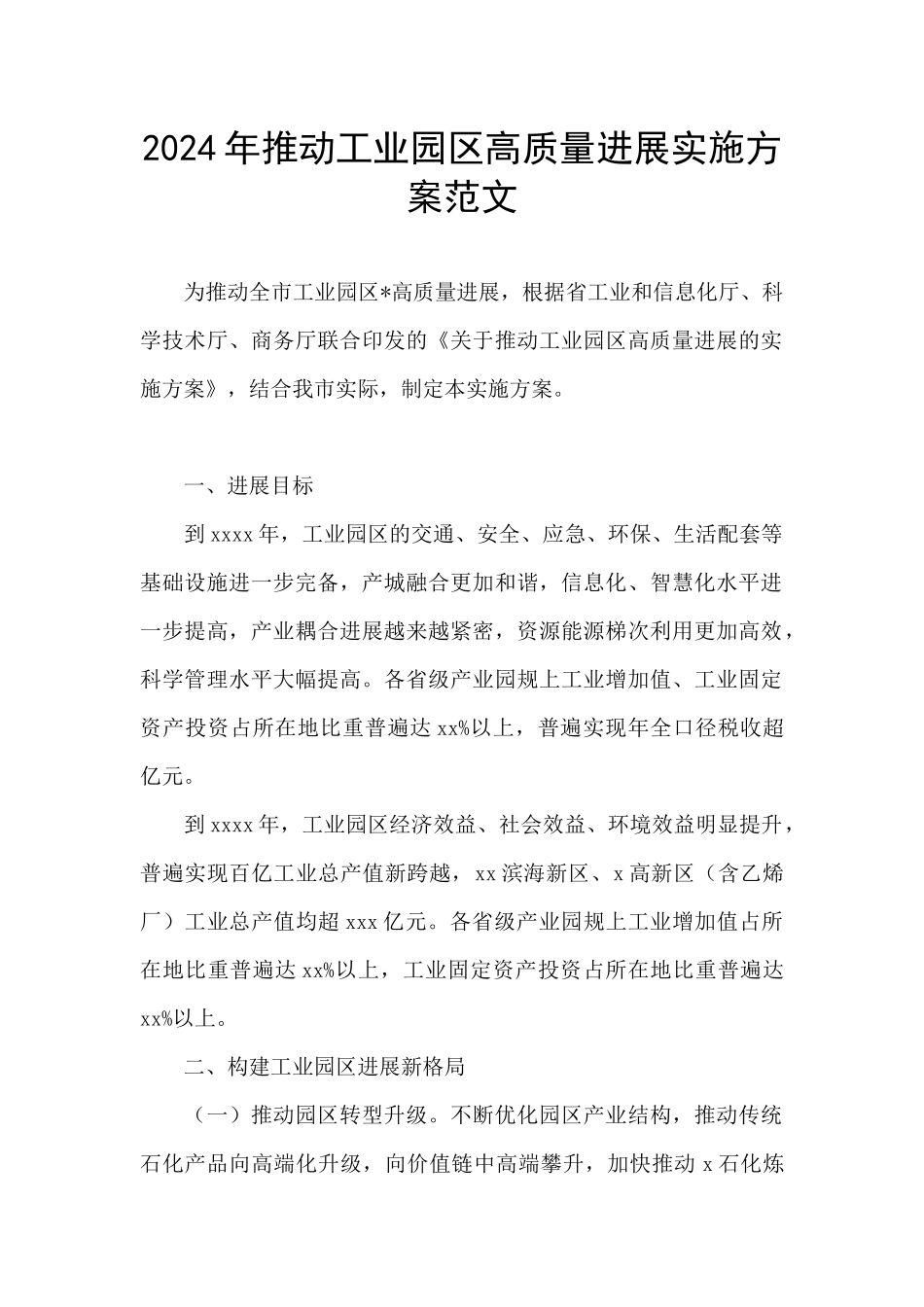 2024年推动工业园区高质量发展实施方案范文_第1页
