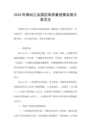 2024年推动工业园区高质量发展实施方案范文