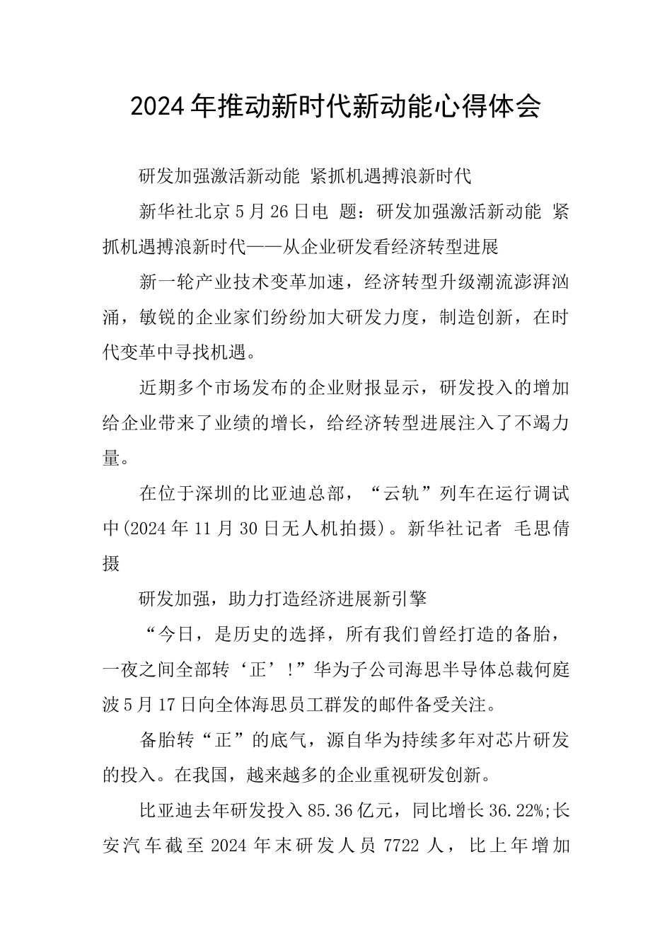 2024年推动新时代新动能心得体会_第1页