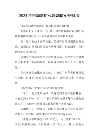 2024年推动新时代新动能心得体会