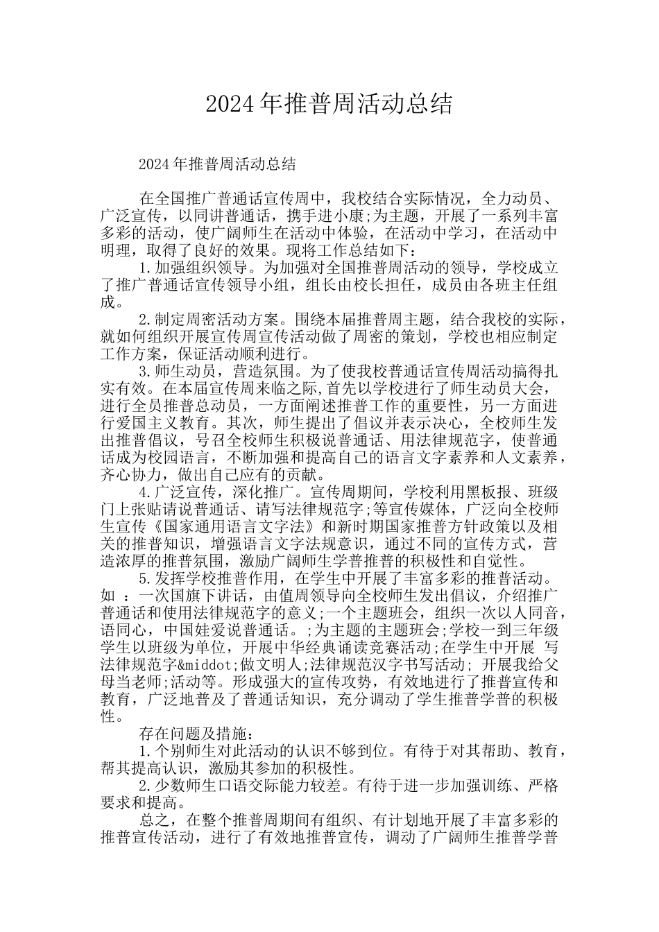 2024年推普周活动总结_第1页