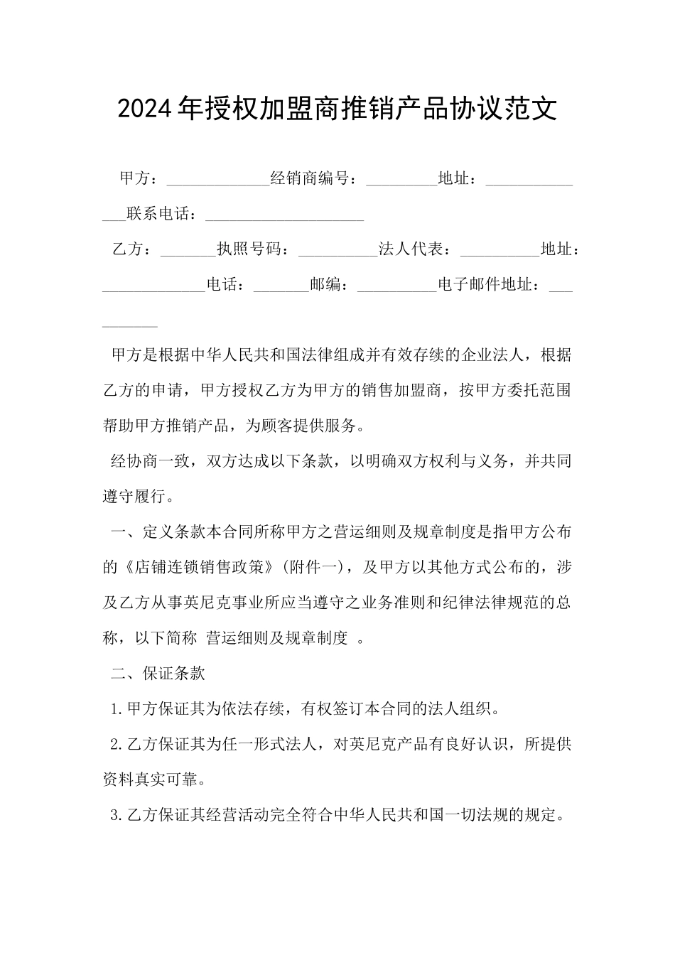 2024年授权加盟商推销产品协议范文_第1页