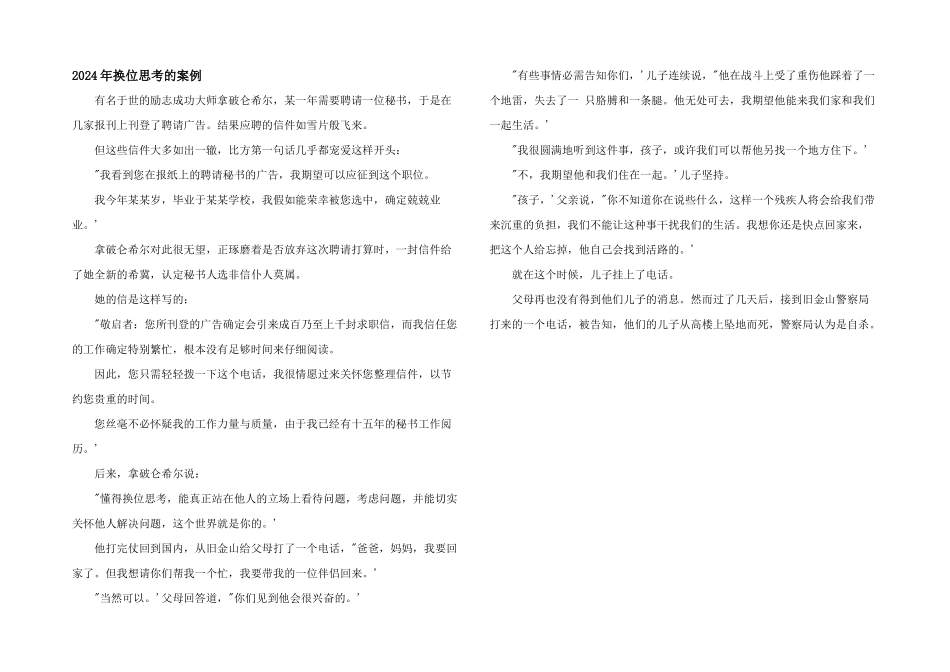 2024年换位思考的案例_第1页