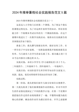 2024年推荐暑假社会实践报告范文5篇