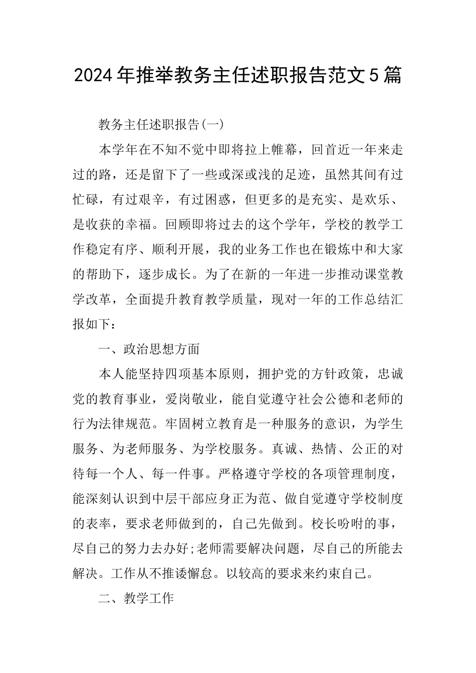 2024年推荐教务主任述职报告范文5篇_第1页