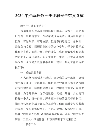 2024年推荐教务主任述职报告范文5篇
