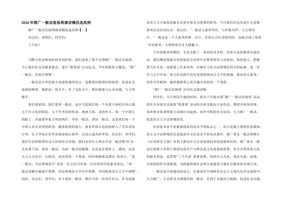 2024年推广普通话宣传周演讲稿优选范例_第1页