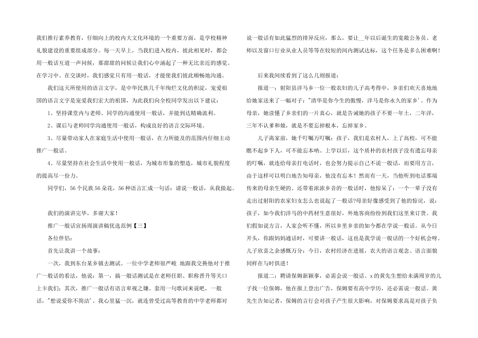 2024年推广普通话宣传周演讲稿优选范例_第3页