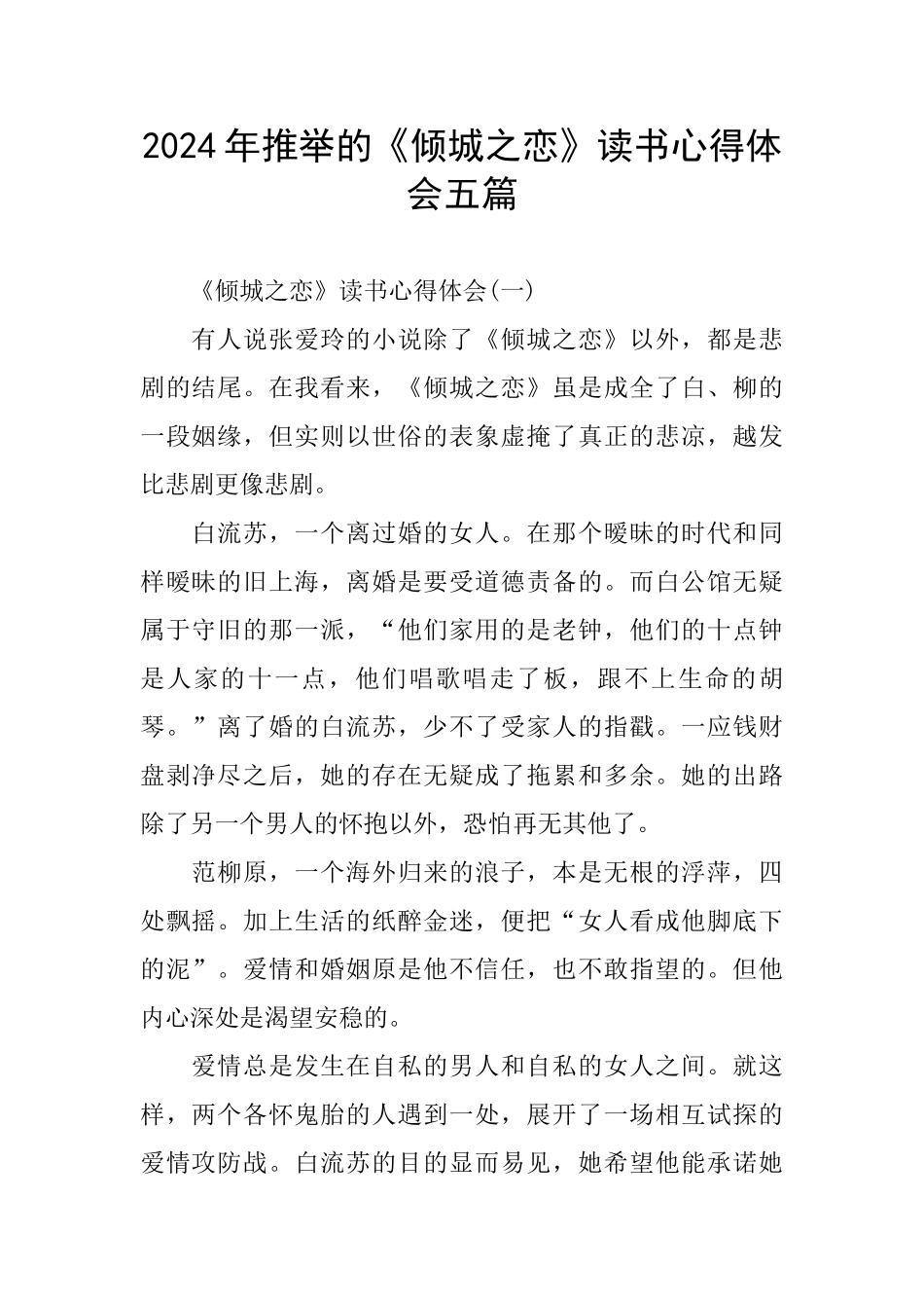 2024年推荐的《倾城之恋》读书心得体会五篇_第1页
