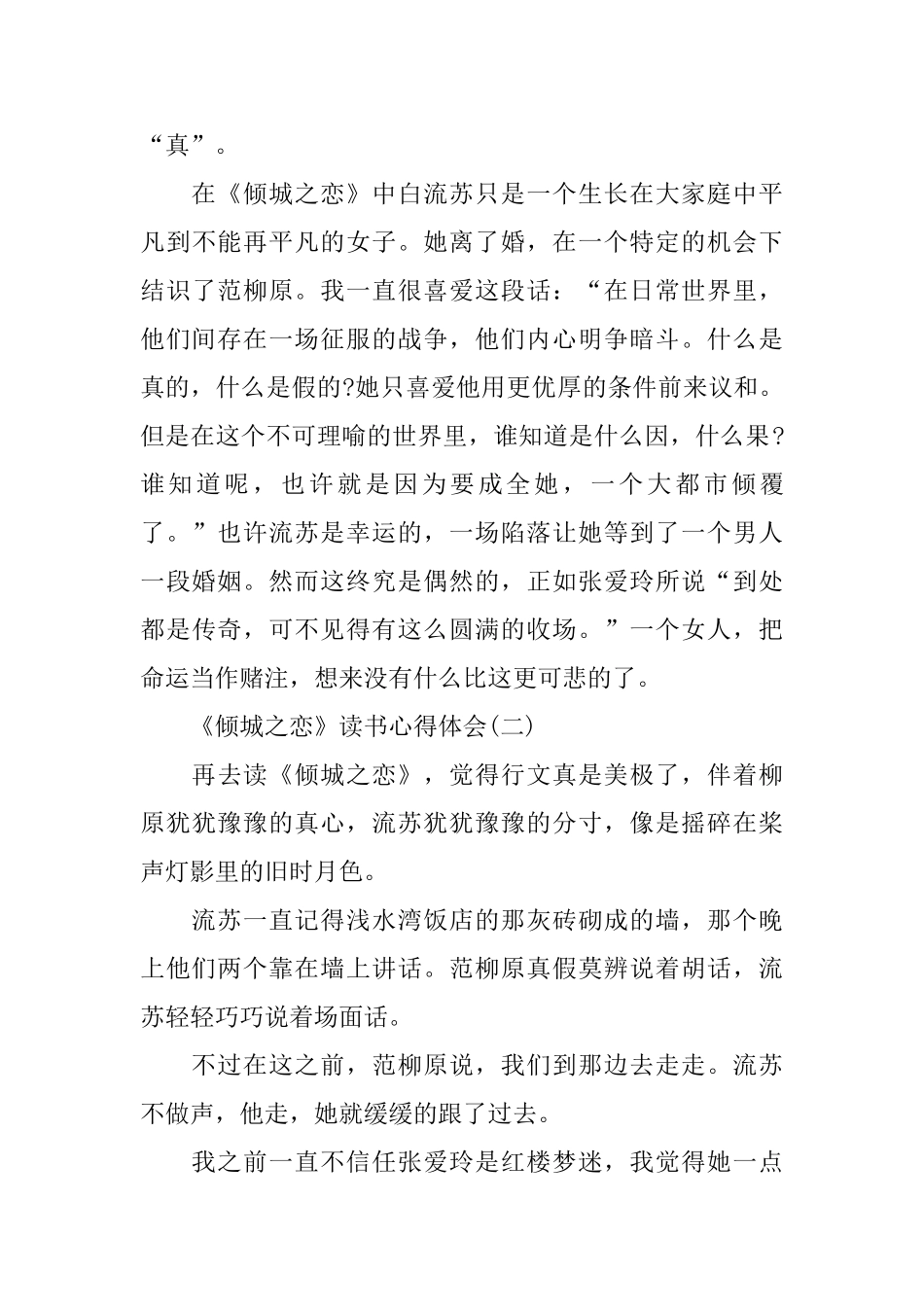 2024年推荐的《倾城之恋》读书心得体会五篇_第3页