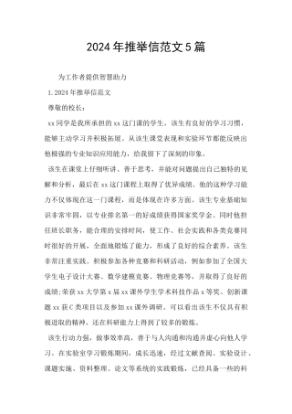 2024年推荐信范文5篇