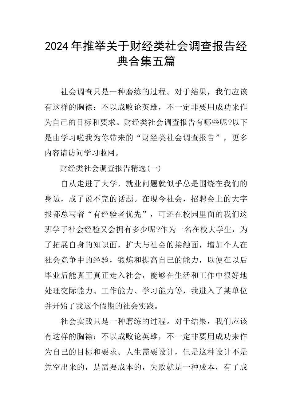 2024年推荐关于财经类社会调查报告经典合集五篇_第1页