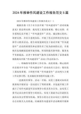 2024年推荐作风建设工作报告范文5篇
