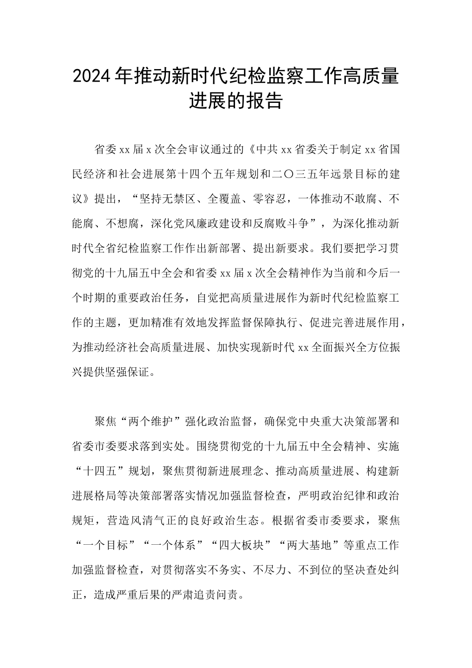 2024年推动新时代纪检监察工作高质量发展的报告_第1页