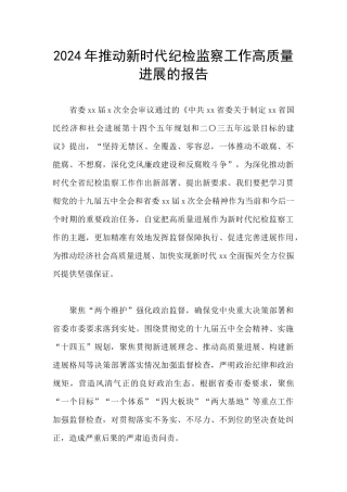 2024年推动新时代纪检监察工作高质量发展的报告