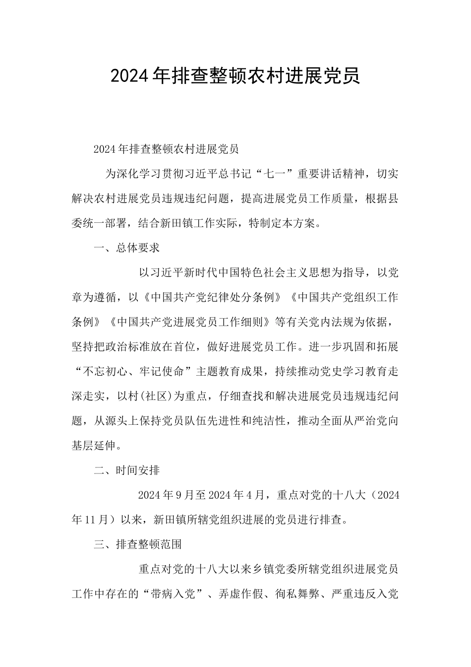 2024年排查整顿农村发展党员_第1页
