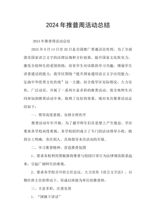 2024年推普周活动总结
